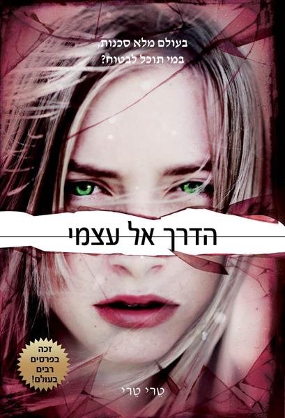 להתחיל מחדש 2- הדרך אל עצמי / טרי טרי
