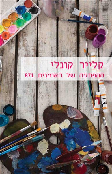 ההפתעה של האומנית / קלייר קונלי