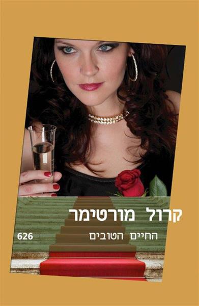החיים הטובים / קרול מורטימר