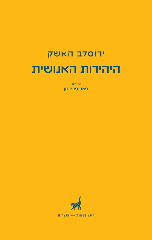 היהירות האנושית / ירוסלב האשק