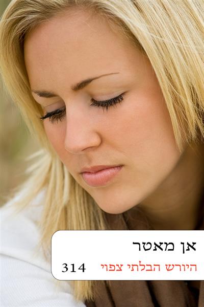 היורש הבלתי צפוי / אן מאטר