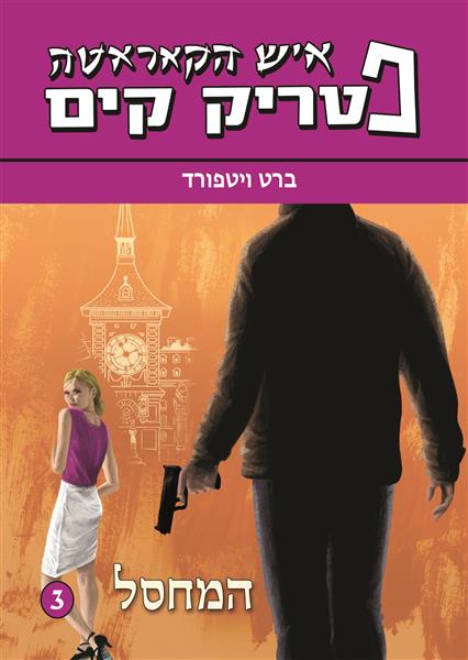 פטריק קים 3 - המחסל / ברט ויטפורד