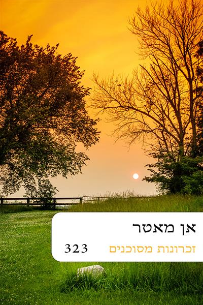 זכרונות מסוכנים / אן מאטר