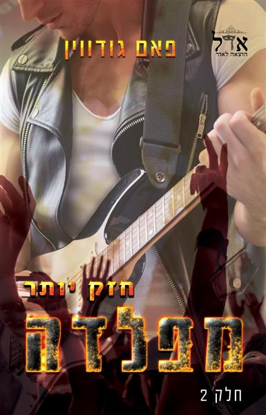 הפלדה 2 - חזק יותר מפלדה / פאם גודווין