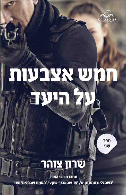 חמש אצבעות על היעד - חלק שני / שרון צוהר