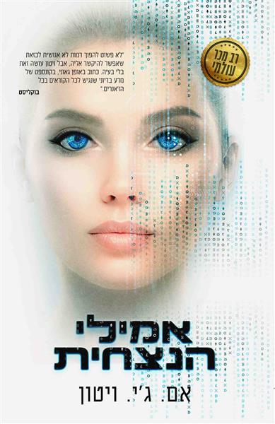 אמילי הנצחית / אם. ג&acute;י. ויטון
