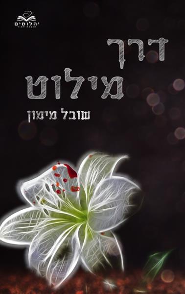 דרך מילוט / שובל מימון