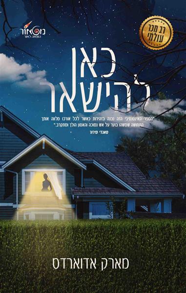 כאן להישאר / מרק אדוארדס