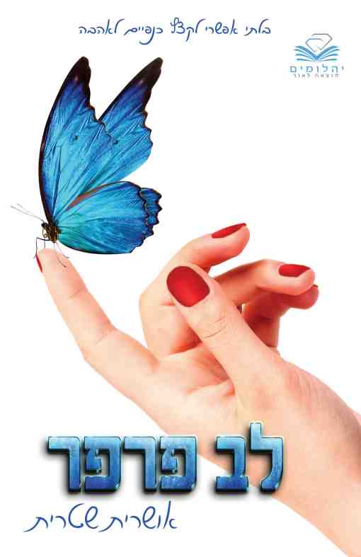 לב פרפר / אושרית שטרית