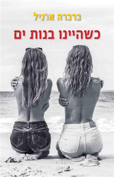 כשהיינו בנות ים / ברברה או&acute;ניל