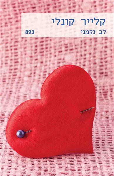 לב נקמני / קלייר קונלי