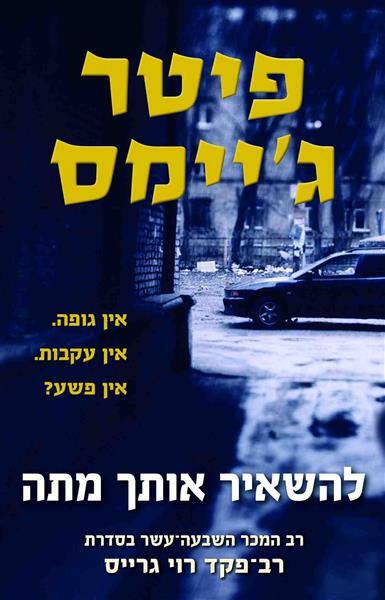 להשאיר אותך מתה / פיטר ג’יימס