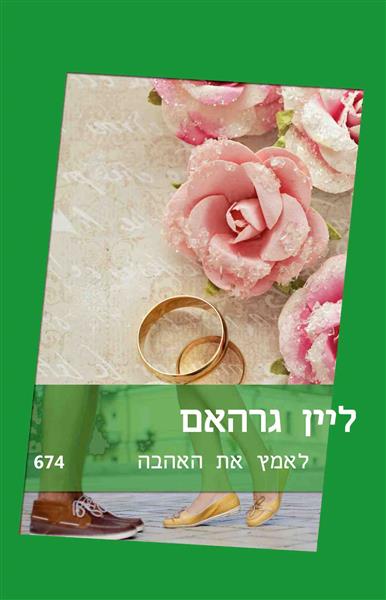 לאמץ את האהבה / ליין גרהאם