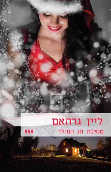 מסיבת חג המולד / ליין גרהאם