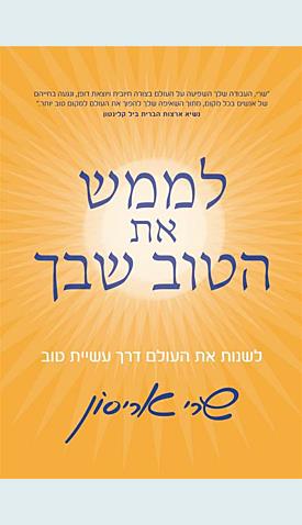 לממש את הטוב שבך / שרי אריסון