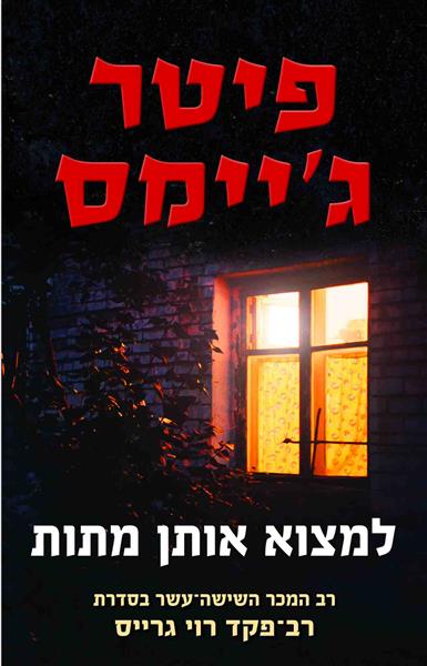 למצוא אותן מתות / פיטר ג&acute;ימס