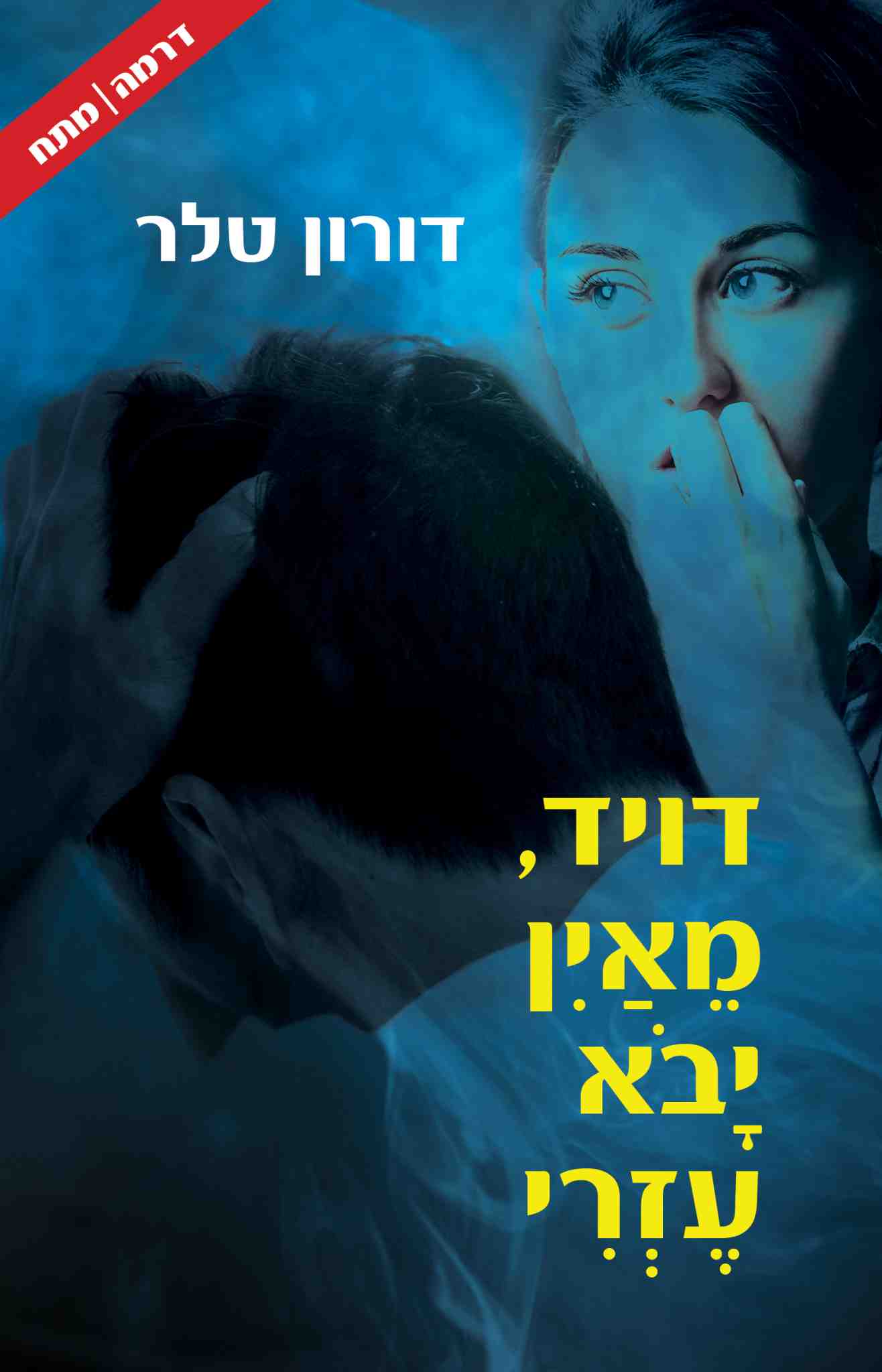 דויד, מאין יבא עזרי / דורון טלר