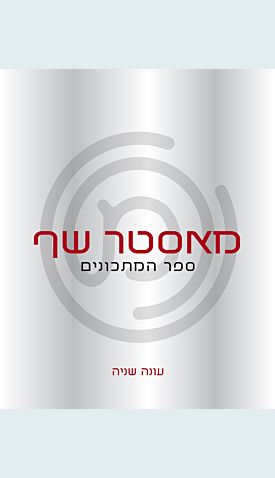 מאסטר שף - ספר המתכונים - עונה שנייה