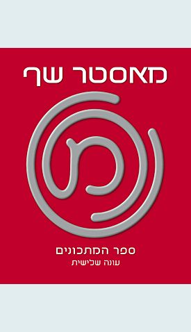 מאסטר שף - ספר המתכונים עונה שלישית