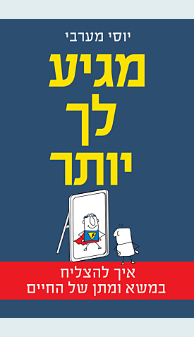 מגיע לך יותר / יוסי מערבי