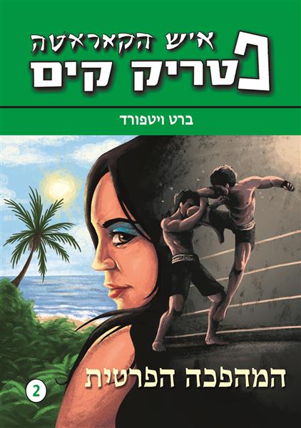 פטריק קים 2 – המהפכה הפרטית / ברט ויטפורד