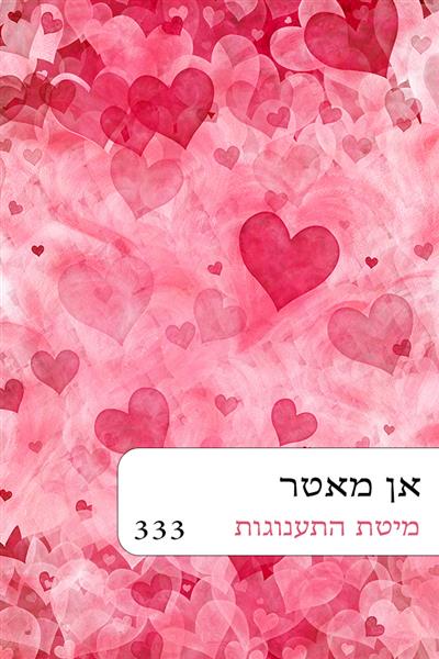 מיטת התענוגות / אן מאטר