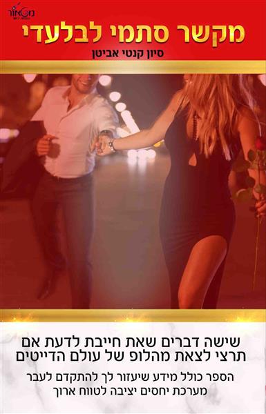 מקשר סתמי לבלעדי / סיון קנטי אביטן