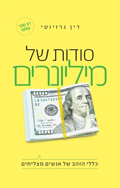 סודות של מיליונרים / דין גרזיוסי
