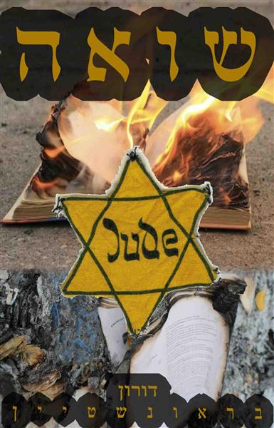 שואה / דורון בראונשטיין