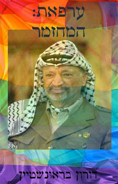 ערפאת: המחזמר / דורון בראונשטיין