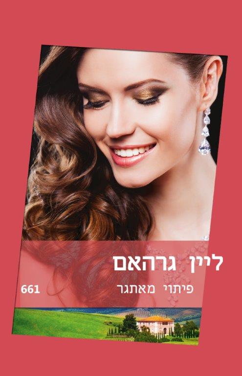 פיתוי מאתגר / ליין גרהאם