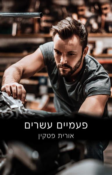 פעמיים עשרים / אורית פטקין