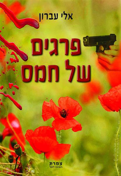 פרגים של חמס / אלי עברון