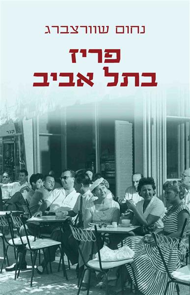 פריז בתל אביב / נחום שוורצברג