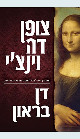 צופן דה וינצ&acute;י / דן בראון
