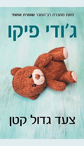 צעד גדול קטן / ג&acute;ודי פיקו