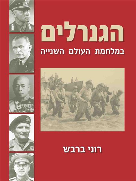 הגנרלים במלחמת העולם השנייה / רוני ברבש