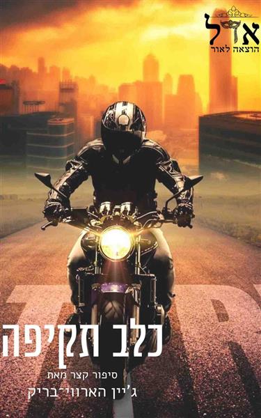 כלב תקיפה / ג&acute;יין הארווי בריק