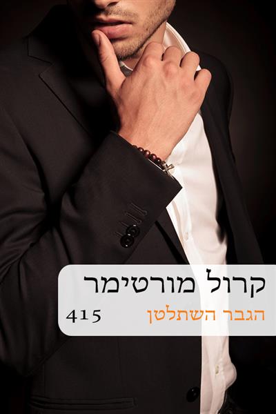 הגבר השתלטן / קרול מורטימר