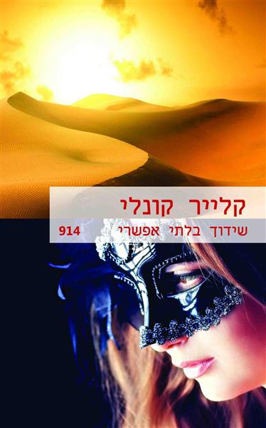 שידוך בלתי אפשרי / קלייר קונלי