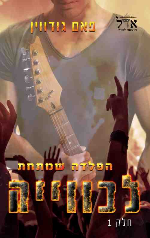 הפלדה 1 - הפלדה שמתחת לכוויה / פאם גודווין
