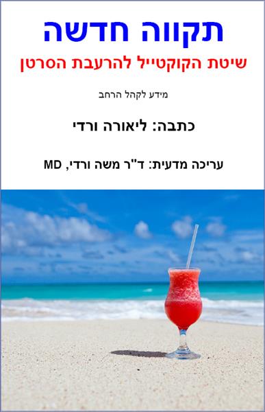 תקווה חדשה / ליאורה ורדי