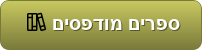 ספרים מודפסים