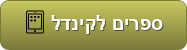 ספרים לקינדל