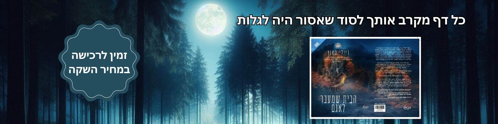 הבית שמעבר לאגם