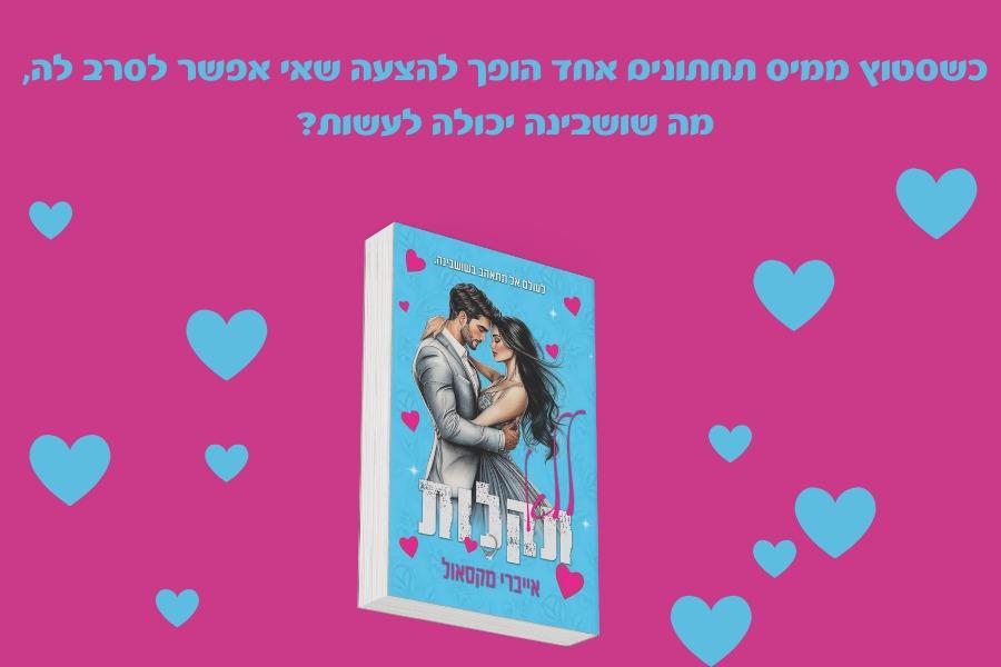 ספרים שמשנים חיים – סיפורים על קוראים שהספרים השפיעו עליהם