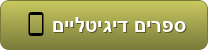ספרים דיגיטליים