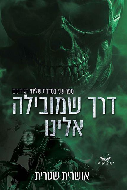 שליחי הגיהנום 2 - דרך שמובילה אלינו