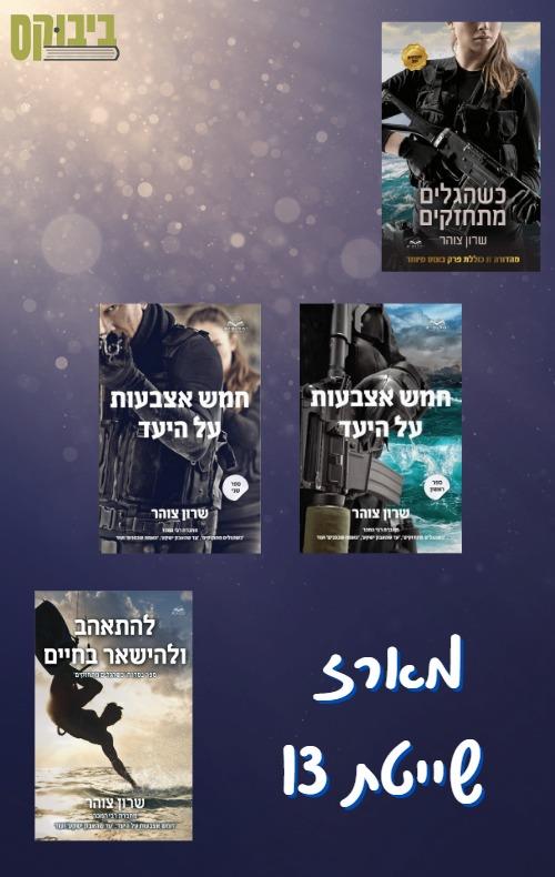 מארז השייטת