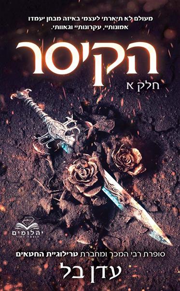 תהילה ודם 1 - הקיסר חלק א